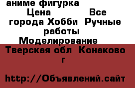 аниме фигурка “Fate/Zero“ › Цена ­ 4 000 - Все города Хобби. Ручные работы » Моделирование   . Тверская обл.,Конаково г.